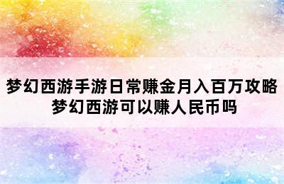 梦幻西游手游日常赚金月入百万攻略 梦幻西游可以赚人民币吗